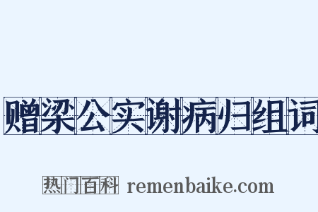 赠梁公实谢病归组词是什么意思的图片